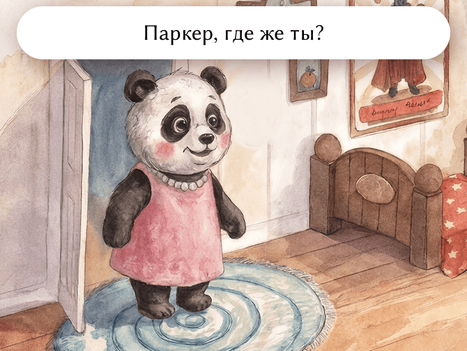 Паркер, где же ты?