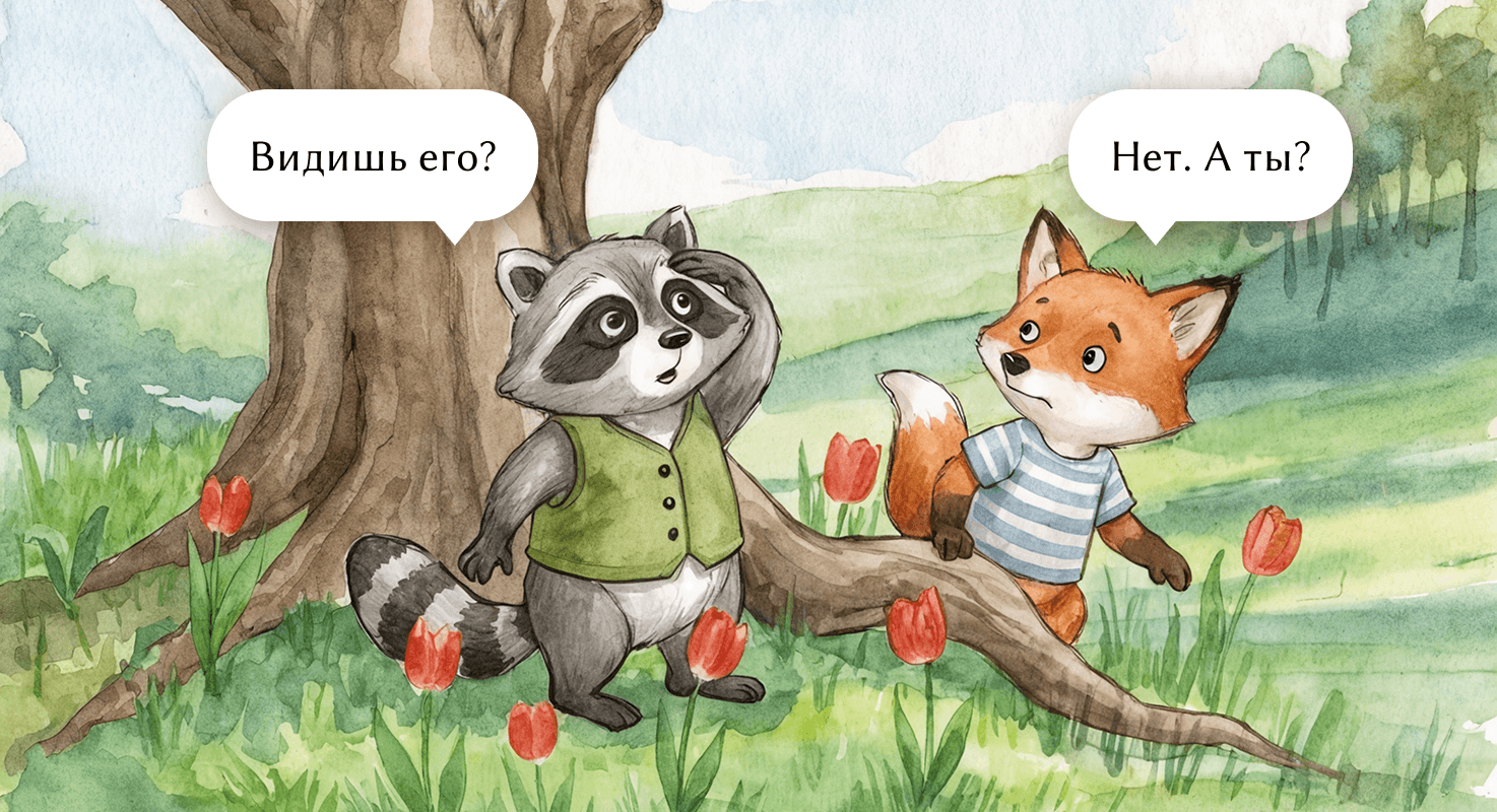 Видишь его? - Нет. А ты?