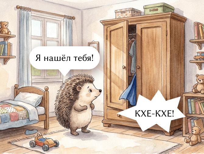 Я нашёл тебя! - КХЕ-КХЕ