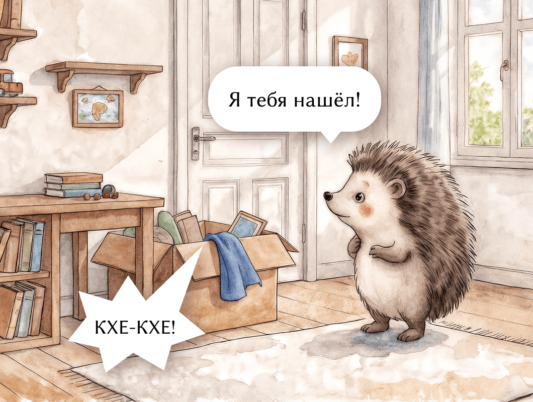 КХЕ-КХЕ - Я тебя нашёл!