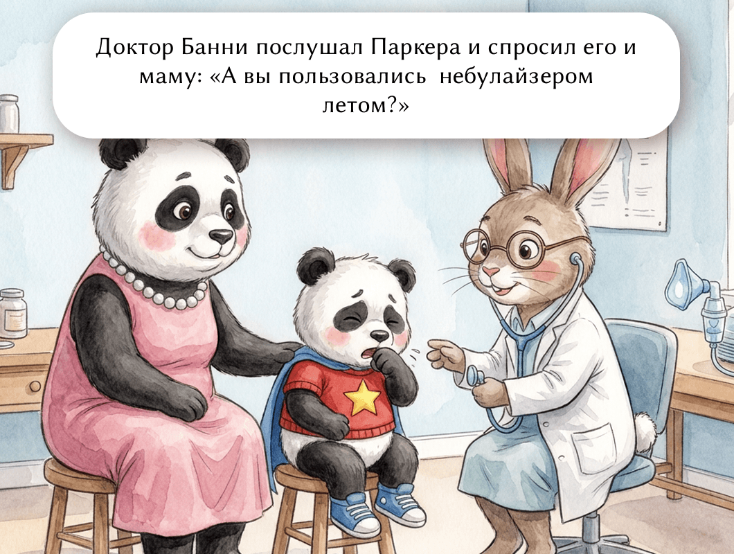 Доктор Банни послушал Паркера и спросил его и маму: «А вы пользовались небулайзером летом?