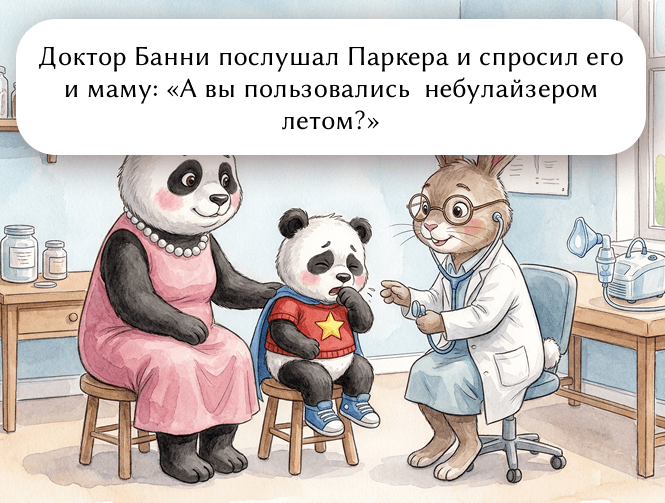 Доктор Банни послушал Паркера и спросил его и маму: «А вы пользовались небулайзером летом?