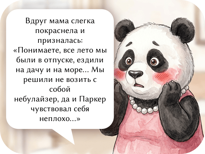 Вдруг мама слегка покраснела и призналась: «Понимаете, все лето мы были в отпуске, ездили на дачу и на море... Мы решили не возить с собой небулайзер, да и Паркер чувствовал себя неплохо...»