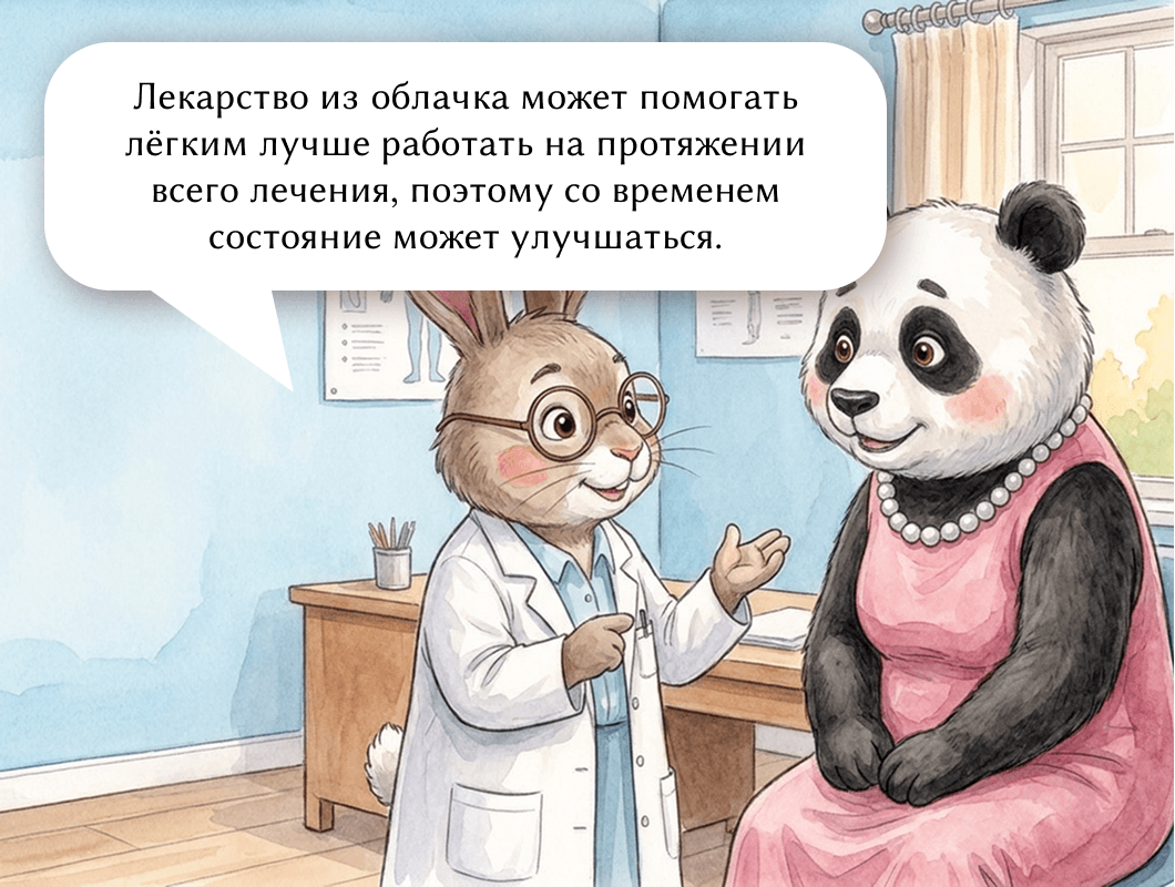 Лекарство из облачка может помогать лёгким лучше работать на протяжении всего лечения, поэтому со временем состояние может улучшаться.