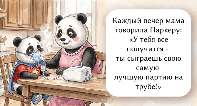 Каждый вечер мама говорила Паркеру: «У тебя все получится - ты сыграешь свою самую лучшую партию на трубе!»