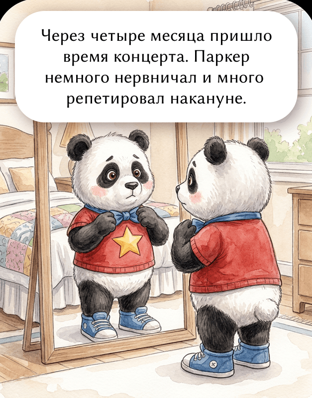 Через четыре месяца пришло время концерта. Паркер немного нервничал и много репетировал накануне.