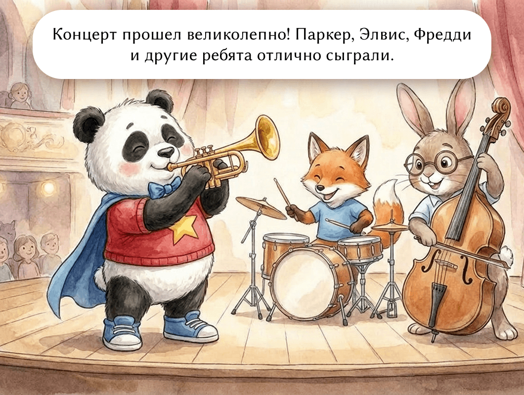 Концерт прошел великолепно! Паркер, Элвис, Фредди и другие ребята отлично сыграли.