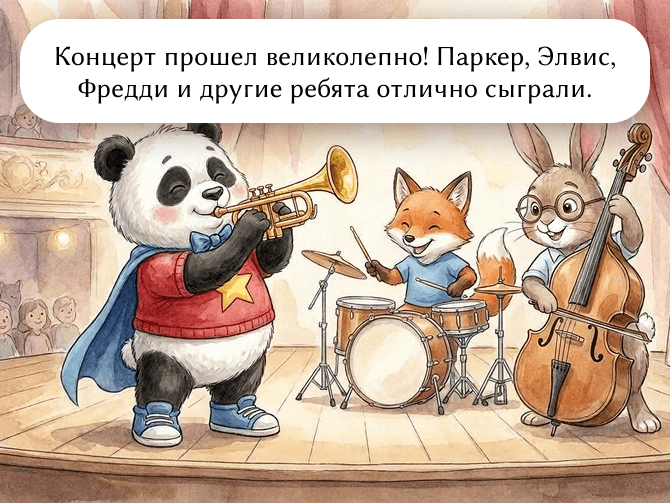 Концерт прошел великолепно! Паркер, Элвис, Фредди и другие ребята отлично сыграли.