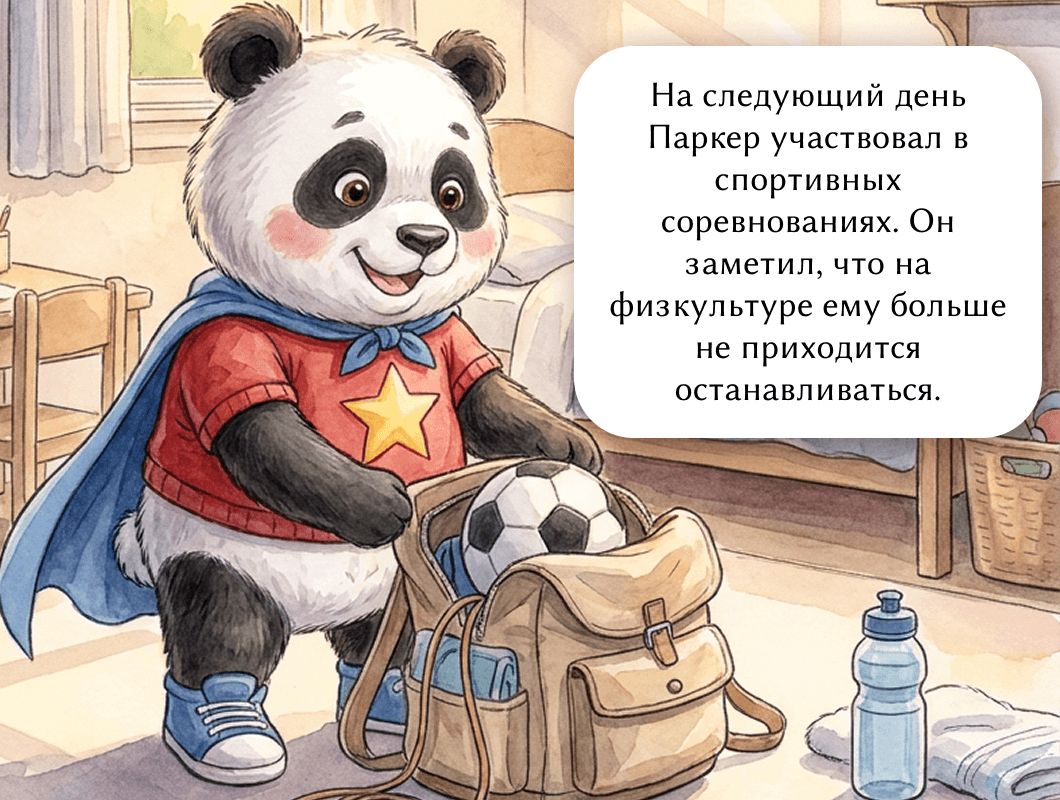 На следующий день Паркер участвовал в спортивных соревнованиях. Он заметил, что на физкультуре ему больше не приходится останавливаться.