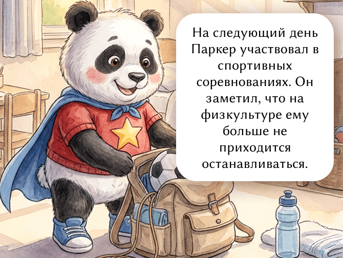 На следующий день Паркер участвовал в спортивных соревнованиях. Он заметил, что на физкультуре ему больше не приходится останавливаться.