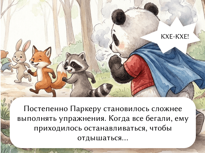 Постепенно Паркеру становилось сложнее выполнять упражнения. Когда все бегали, ему приходилось останавливаться, чтобы отдышаться...