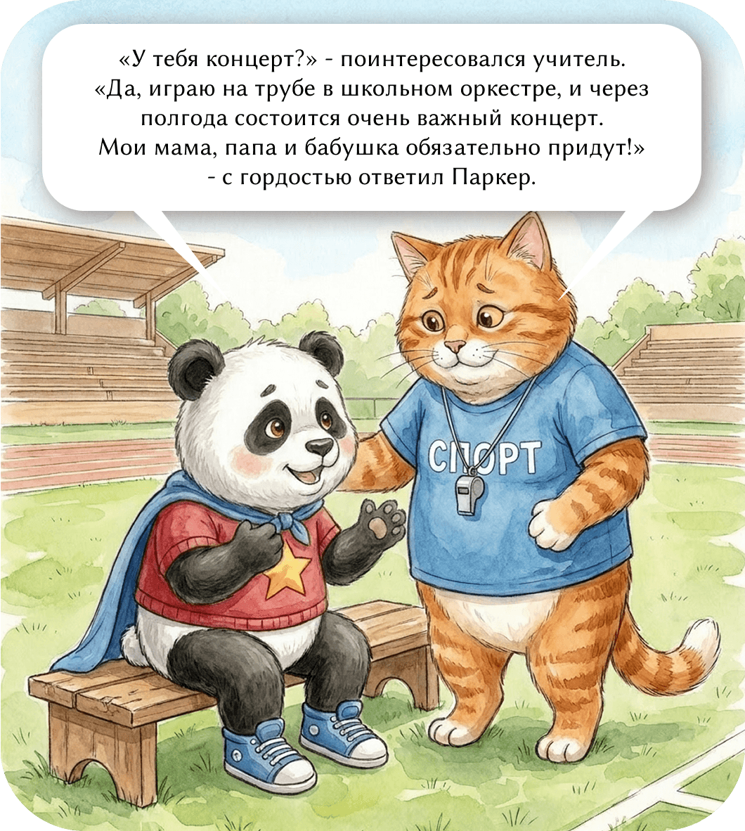 «У тебя концерт?» - поинтересовался учитель. «Да, играю на трубе в школьном оркестре, и через полгода состоится очень важный концерт. Мои мама, папа и бабушка обязательно придут!» - с гордостью ответил Паркер.
