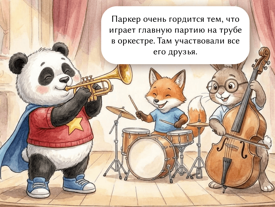 Паркер очень гордится тем, что играет главную партию на трубе в оркестре. Там участвовали все его друзья.