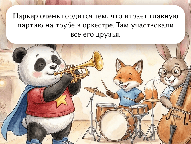 Паркер очень гордится тем, что играет главную партию на трубе в оркестре. Там участвовали все его друзья.