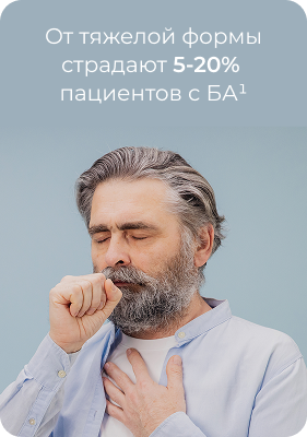 Баннер: тяжелая бронхиальная астма