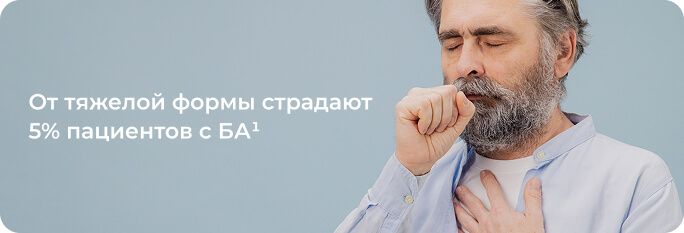 Баннер: тяжелая бронхиальная астма