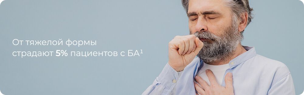 Баннер: тяжелая бронхиальная астма